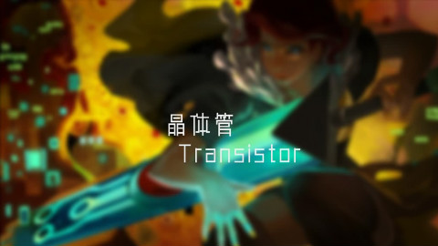 【MAD/AE新手】《晶体管》怀抱爱和希望奔跑在逃亡之路上